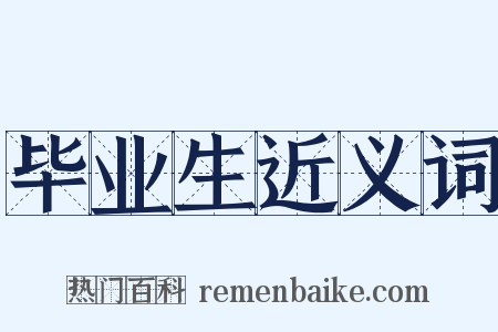 毕业生近义词是什么意思的图片